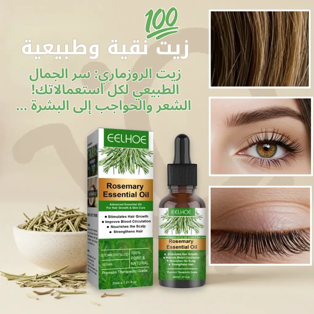 زيت طبيعي 100% - زيت إكليل الجبل لتكثيف الشعر والحواجب والرموش، مناسب للاستخدام اليومي.